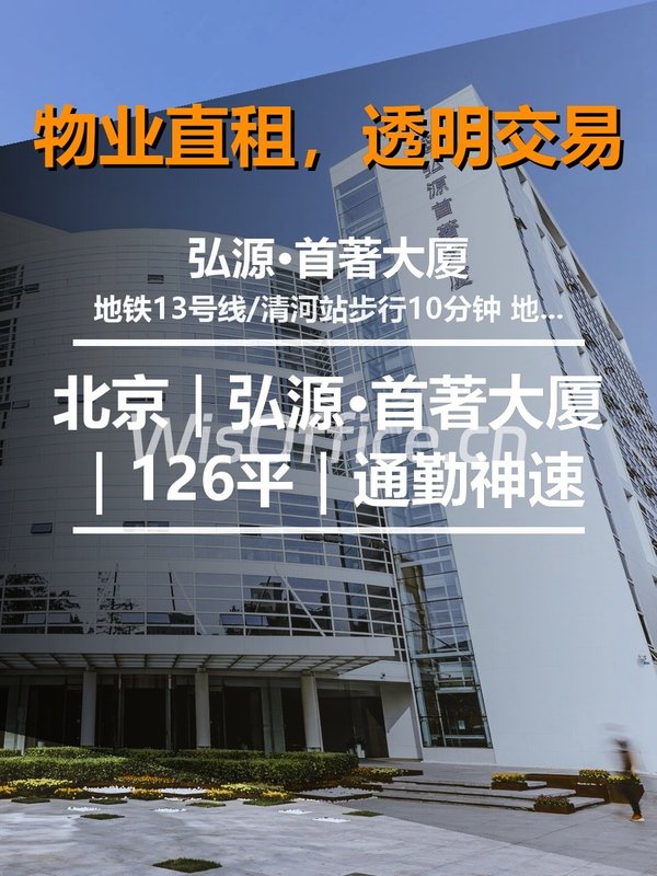 北京｜弘源·首著大厦｜126平｜通勤神速 - 首图