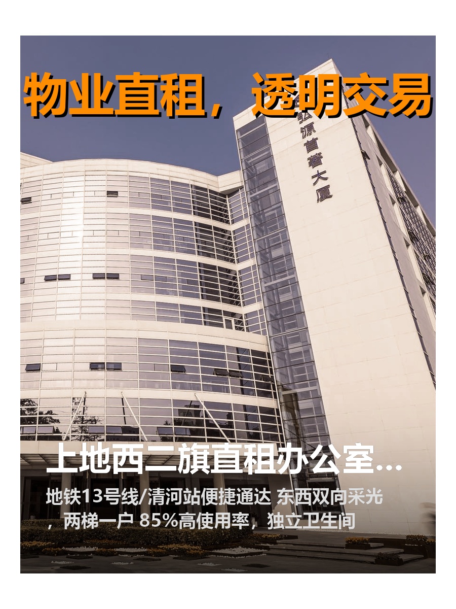 海淀信息路 | 弘源·首著大厦 | 办公新标杆？