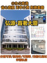 上地信息路 | 弘源首著 | 整层办公？ - 缩略图 1