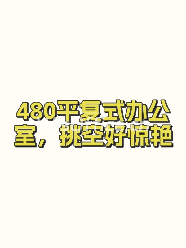 480平复式办公室，挑空好惊艳 - 首图