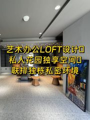 265平艺术LOFT 私人花园 - 缩略图 1