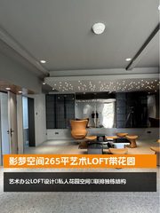 影梦空间265平艺术LOFT带花园 - 缩略图 1