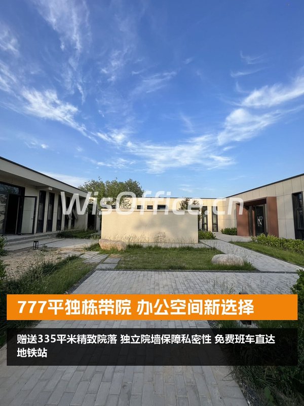 777平独栋带院 办公空间新选择 - 首图