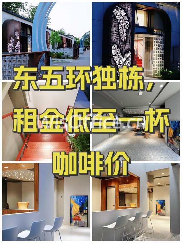 东五环独栋，租金低至一杯咖啡价 - 首图