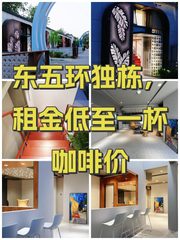 东五环独栋，租金低至一杯咖啡价 - 缩略图 1