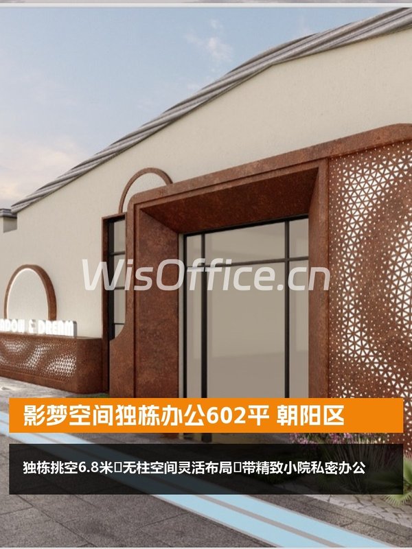 影梦空间独栋办公602平 朝阳区 - 首图