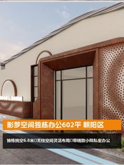 影梦空间独栋办公602平 朝阳区 - 缩略图 1