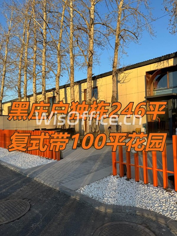 黑庄户独栋246平 复式带花园 - 首图