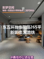 独栋花园265平 新装修 双地铁 - 缩略图 1