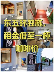 东五环独栋，租金低至一杯咖啡价 - 缩略图 1