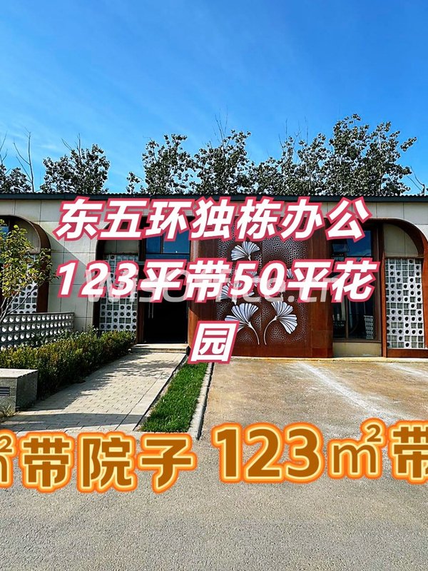 东五环独栋办公 123平带花园 - 首图