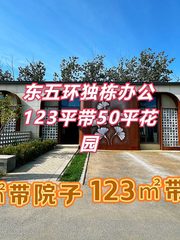 东五环独栋办公 123平带花园 - 缩略图 1