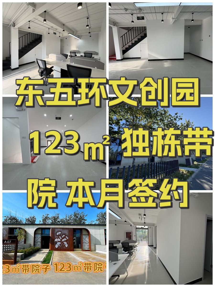 东五环文创园 123㎡ 独栋带院 本月签约