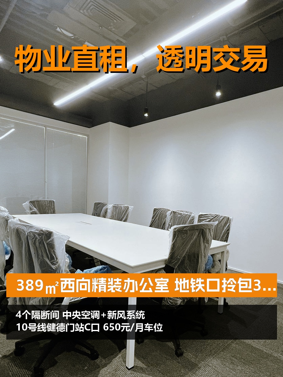 389㎡西向精装办公室 地铁口拎包入驻