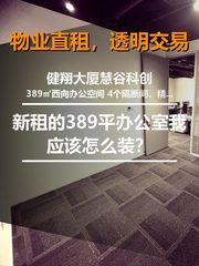 新租的389平办公室我应该怎么装？ - 缩略图 1