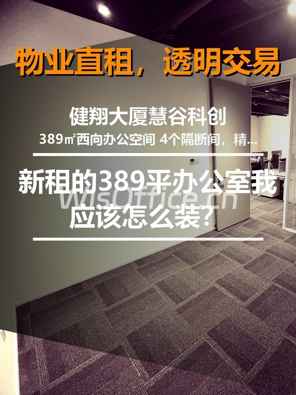 新租的389平办公室我应该怎么装？ - 首图