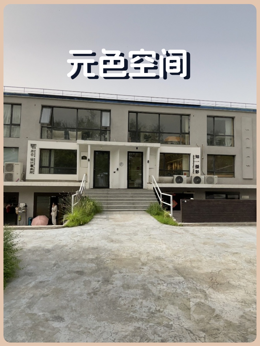 草场地艺术区357平独栋 双层通透 私享花园