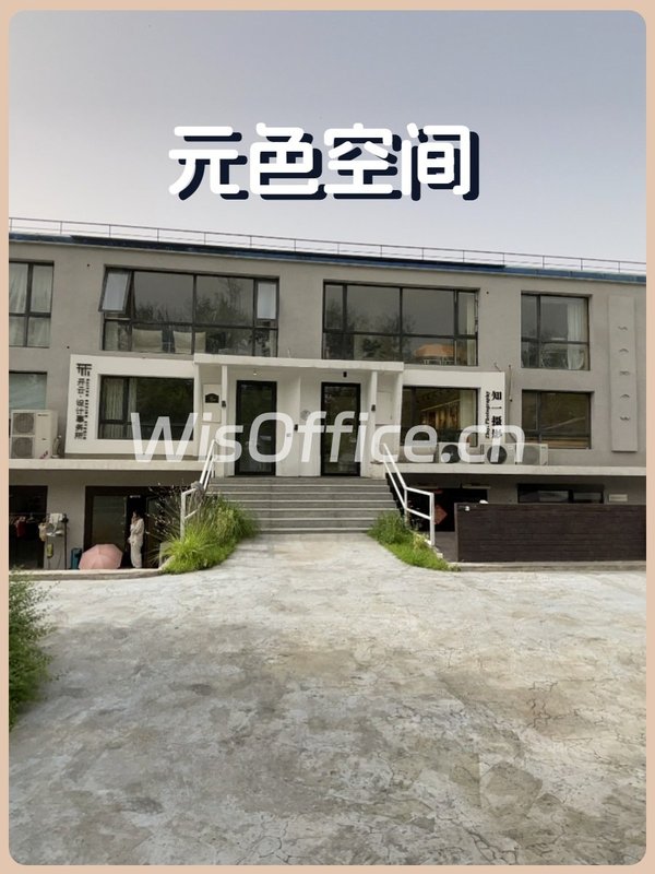 草场地艺术区357平独栋 双层通透 私享花园 - 首图