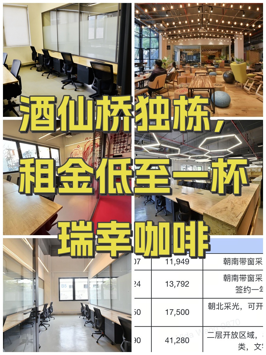 酒仙桥独栋，租金低至一杯瑞幸咖啡