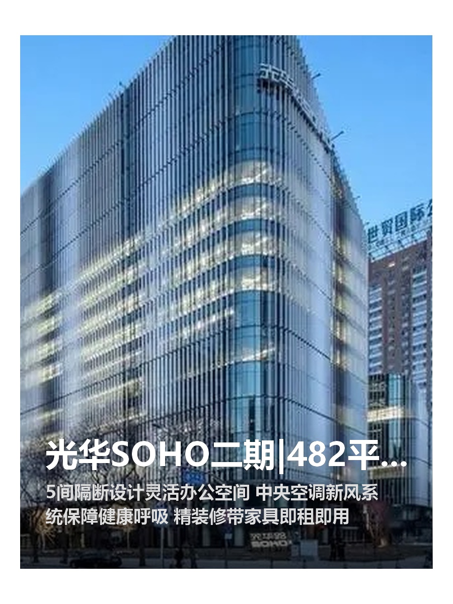 光华SOHO二期|482平|西南向|地铁三线