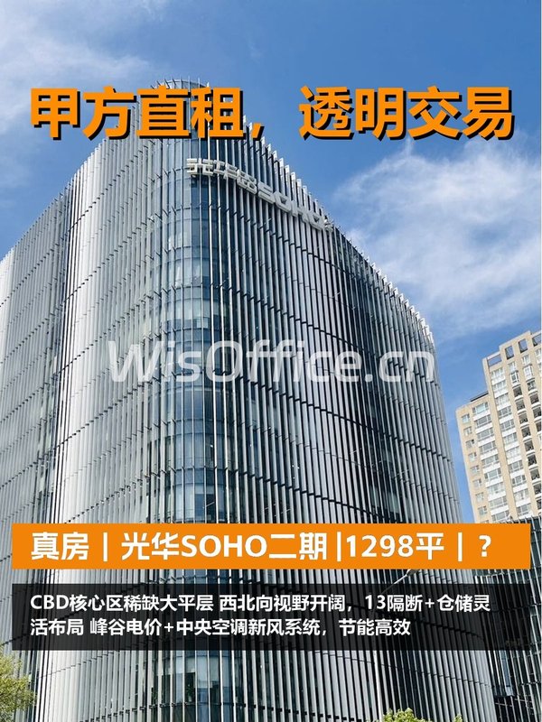 真房｜光华SOHO二期 |1298平｜？ - 首图