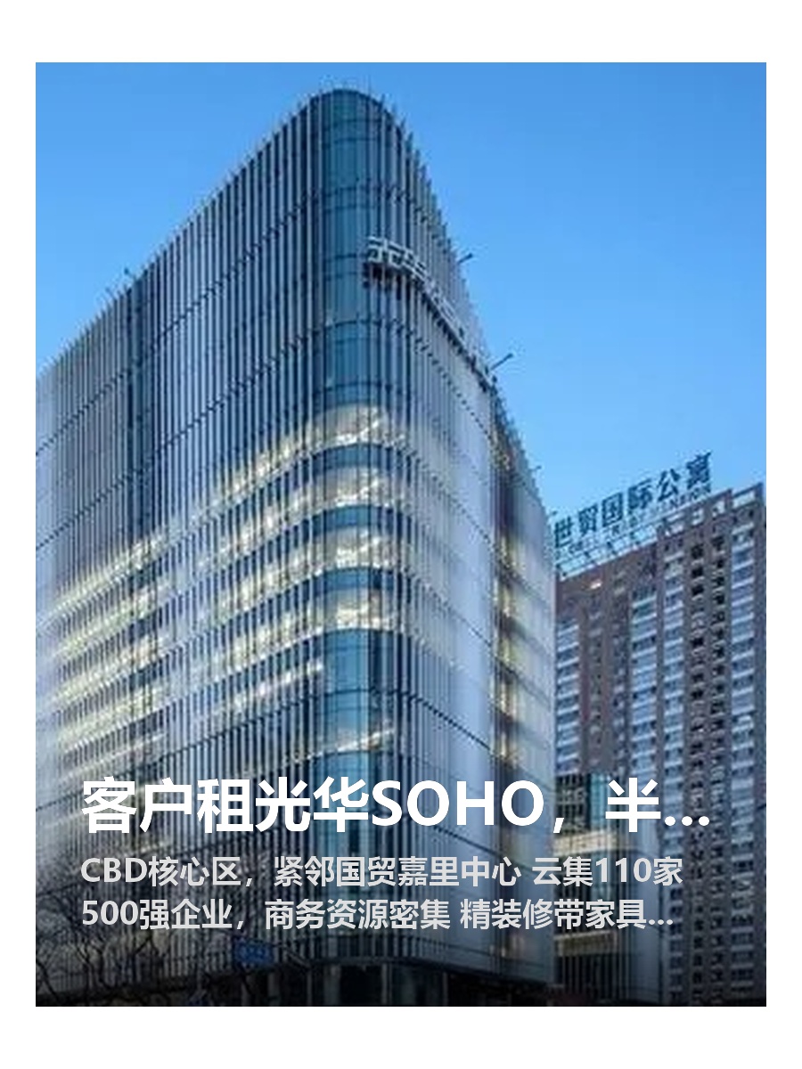客户租光华SOHO，半年多赚50万
