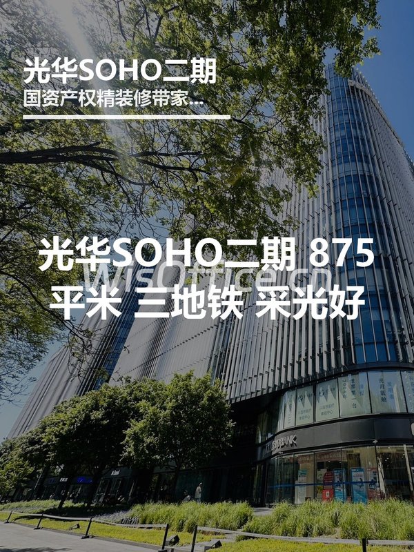 光华SOHO二期875平 邻地铁多线 7间隔断 - 首图