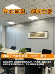 真房｜光华创业园｜68平｜面谈｜老厂房改造 - 缩略图 1