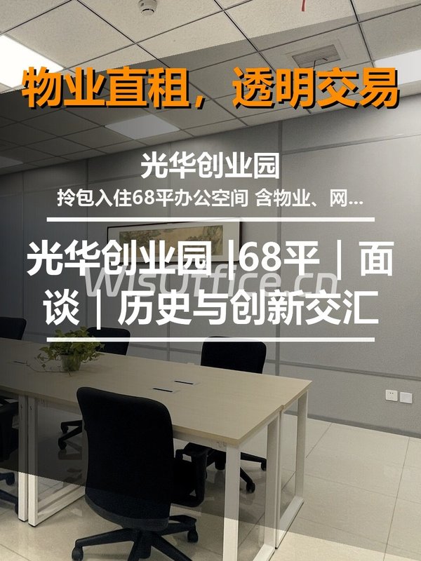 真房｜光华创业园 |68平｜面谈｜历史与创新交汇 - 首图