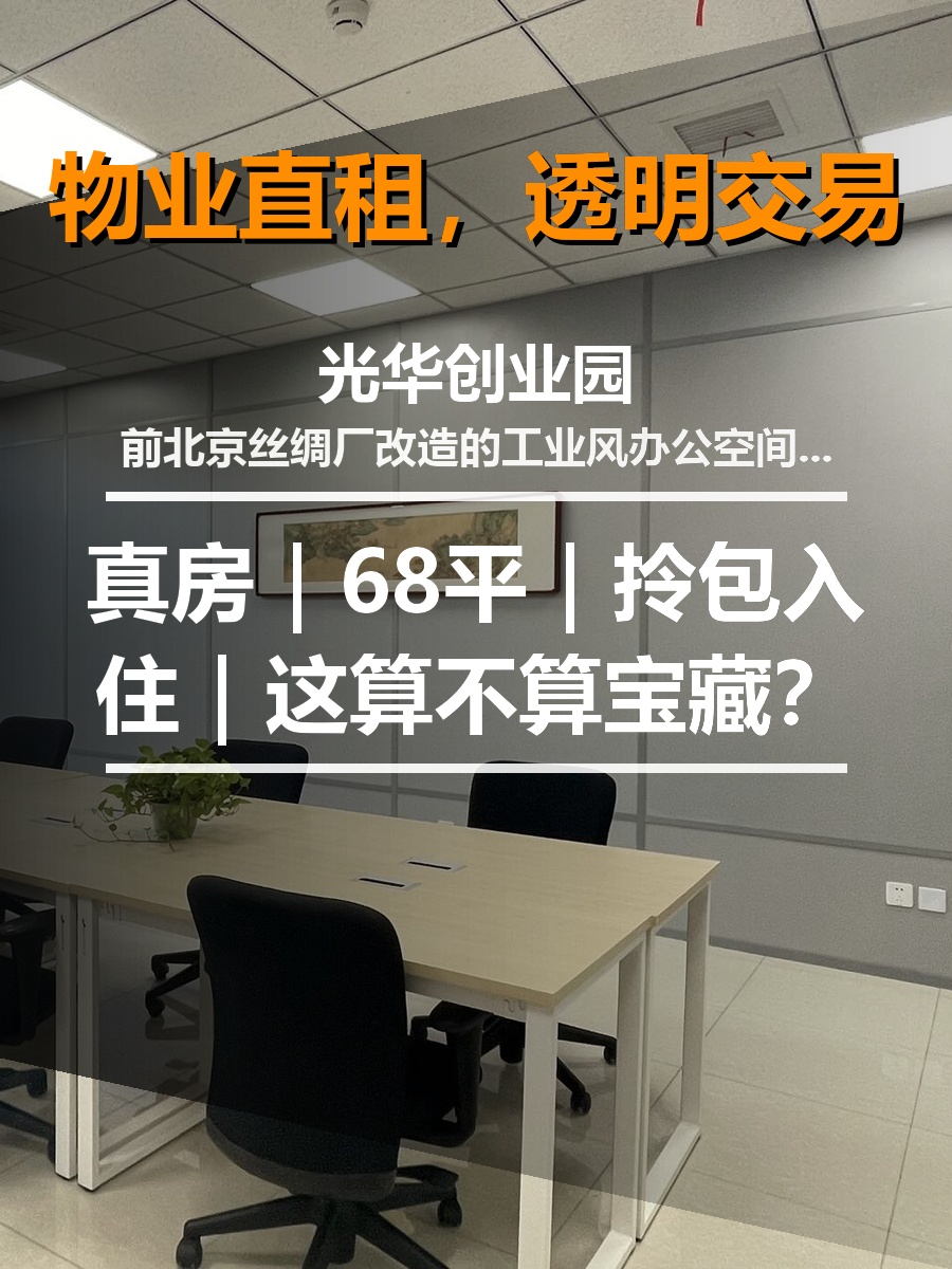真房｜光华创业园｜68平｜拎包入住｜这算不算宝藏？
