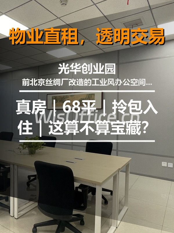 真房｜光华创业园｜68平｜拎包入住｜这算不算宝藏？ - 首图