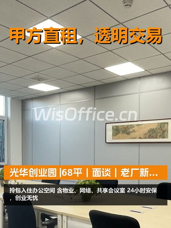 真房｜光华创业园 |68平｜面谈｜老厂新生的创业热土 - 首图