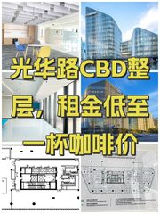 光华路CBD整层，租金低至一杯咖啡价 - 缩略图 1
