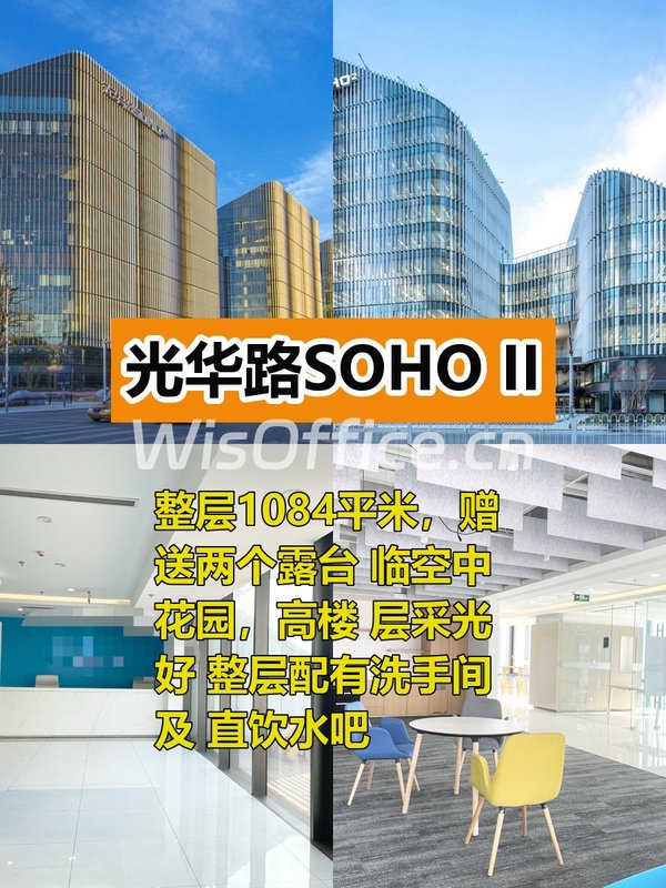 光华路SOHO II 1084平米整层带露台 - 首图
