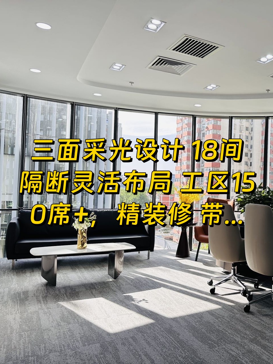 三面采光工位150席，新楼入市可定制装修