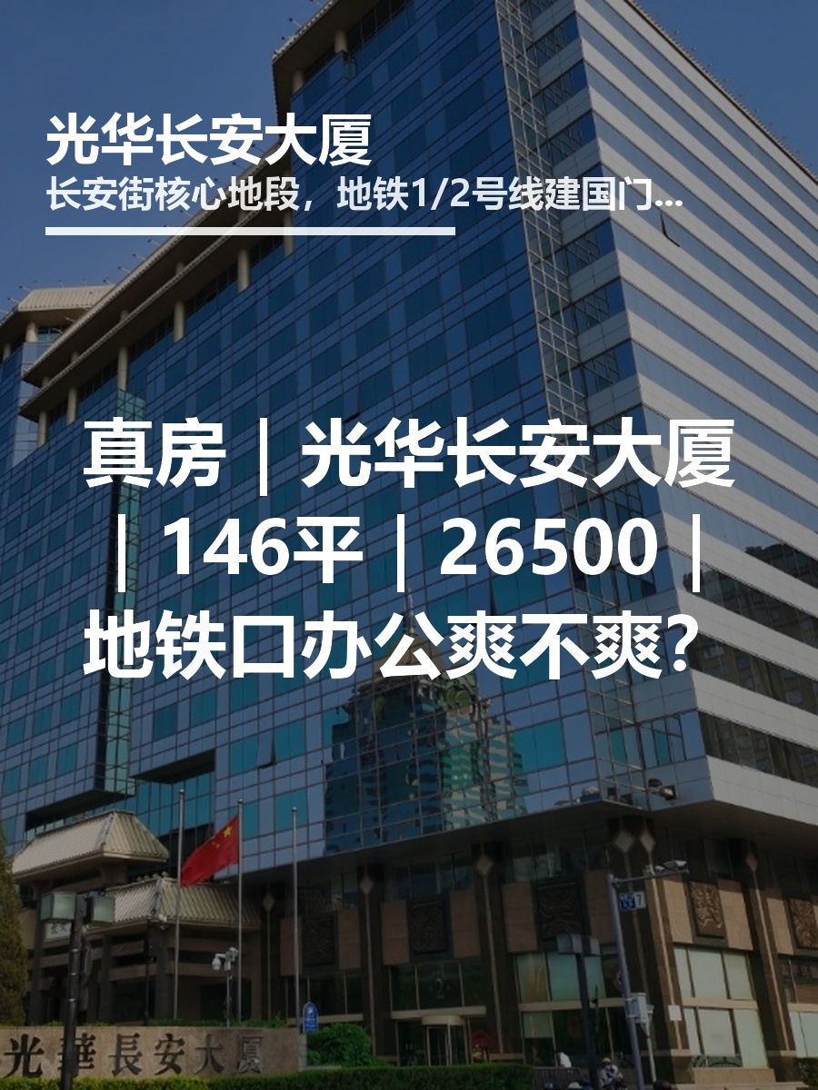 真房｜光华长安大厦｜146平｜26500｜地铁口办公爽不爽？