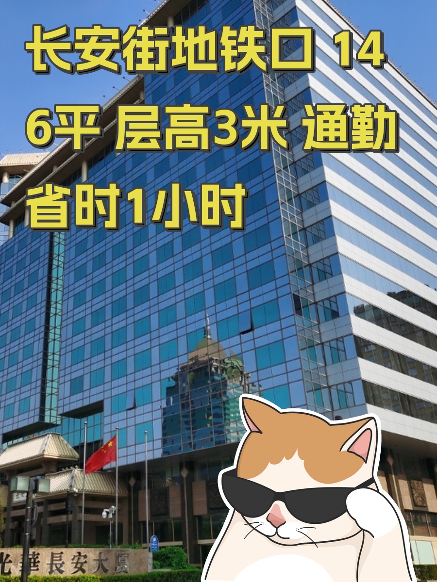 长安街地铁口 146平 层高3米 通勤省时1小时