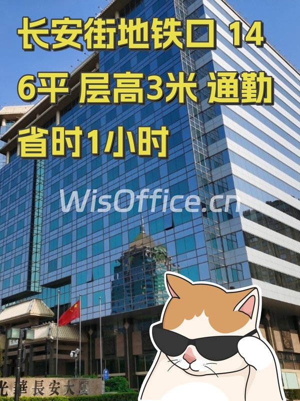 长安街地铁口 146平 层高3米 通勤省时1小时 - 首图