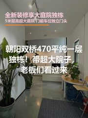 双桥独栋470平 新装修 大庭院 - 缩略图 1