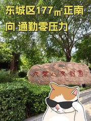 东城区177㎡正南 向 通勤零压力 - 缩略图 1