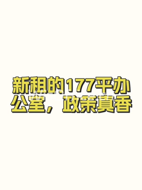 新租的177平办公室，政策真香 - 首图