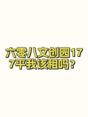 六零八文创园177平我该租吗？ - 缩略图 1