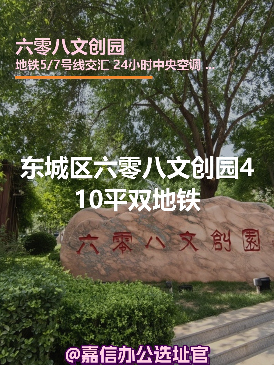 东城区六零八文创园410平双地铁