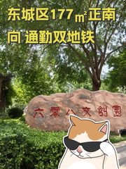 东城区177㎡正南 向 通勤双地铁 - 缩略图 1