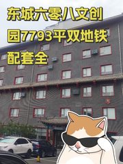 东城六零八文创园7793平双地铁配套全 - 缩略图 1