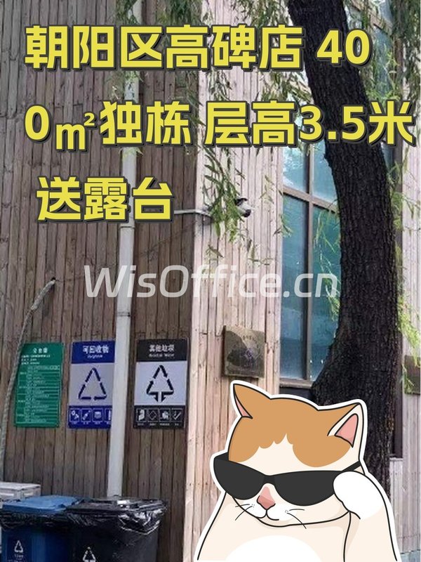 朝阳区高碑店 400㎡独栋 层高3.5米 送露台 - 首图