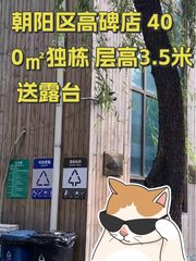 朝阳区高碑店 400㎡独栋 层高3.5米 送露台 - 缩略图 1