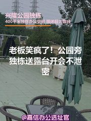 老板笑疯了！公园旁独栋送露台开会不泄密 - 缩略图 1