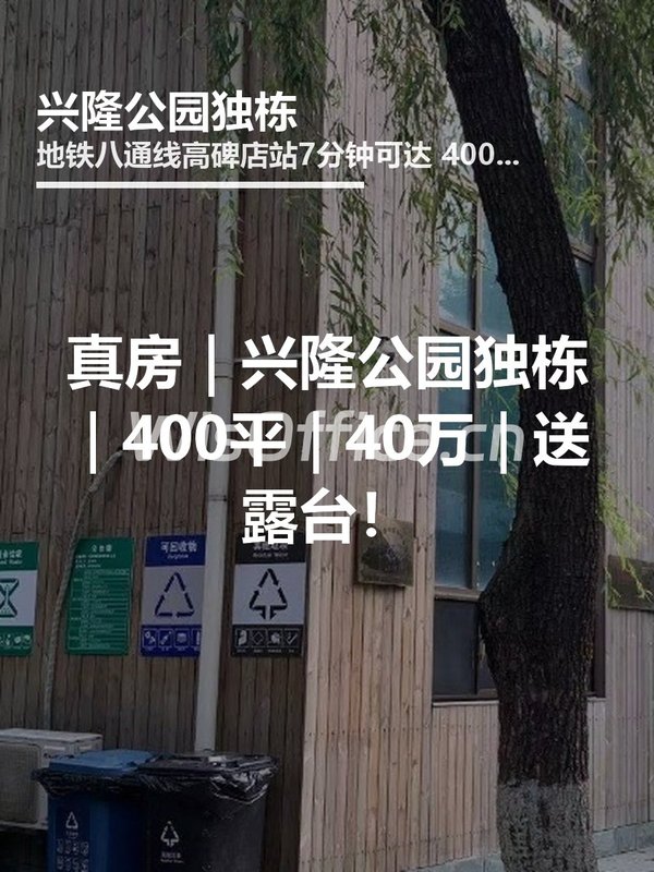 真房｜兴隆公园独栋｜400平｜40万｜送露台！ - 首图