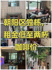 朝阳区独栋，租金低至两杯咖啡价 - 缩略图 1